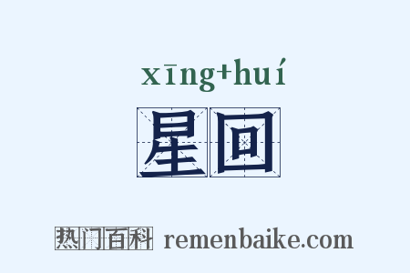 星回是什么意思的图片